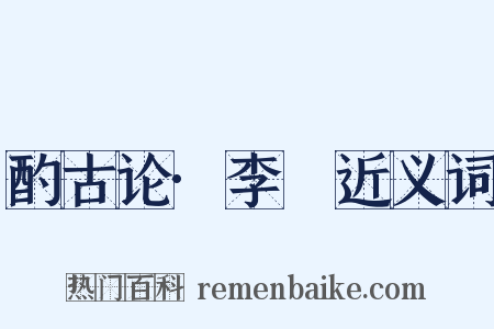 酌古论·李愬近义词是什么意思的图片